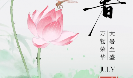 大暑｜萬物榮華，大暑至盛